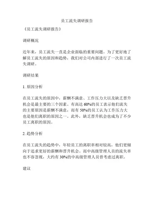 员工流失调研报告