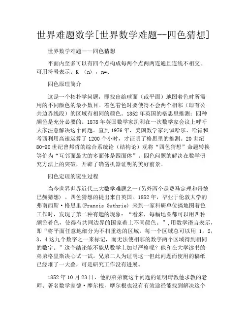 世界难题数学[世界数学难题--四色猜想]