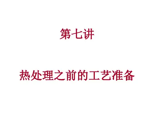 热处理讲稿-热处理前的工艺