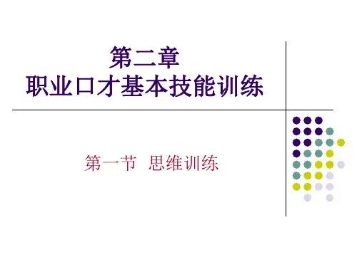 职业口才的思维训练
