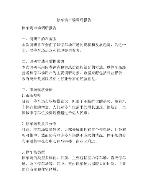停车场市场调研报告