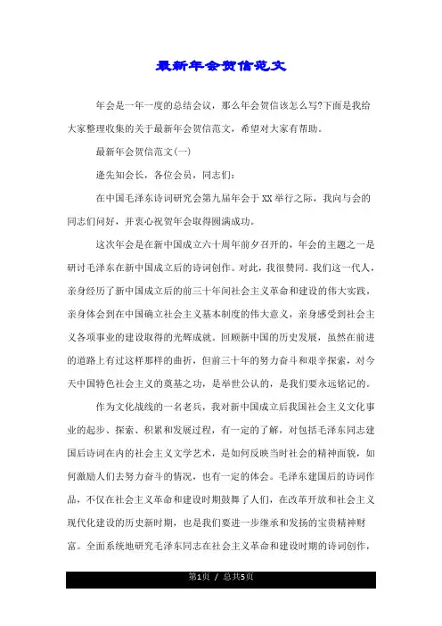 最新年会贺信范文.doc