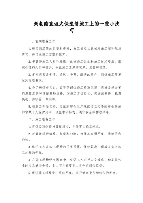 聚氨酯直埋式保温管施工上的一些小技巧
