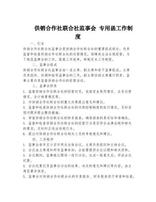 供销合作社联合社监事会 专用函工作制度