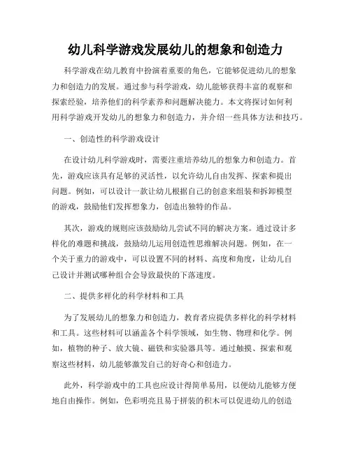 幼儿科学游戏发展幼儿的想象和创造力