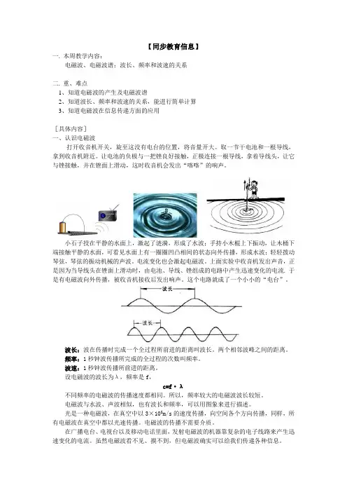 教科版-物理-九年级下册-电磁波、电磁波谱;波长、频率和波速的关系教案