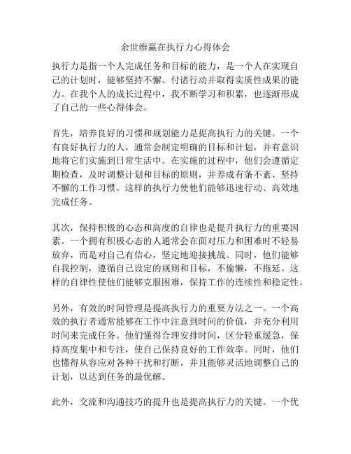 余世维赢在执行力心得体会
