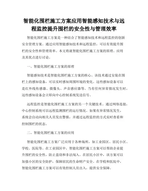 智能化围栏施工方案应用智能感知技术与远程监控提升围栏的安全性与管理效率