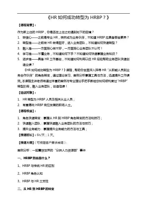 HR如何成功转型为HRBP？