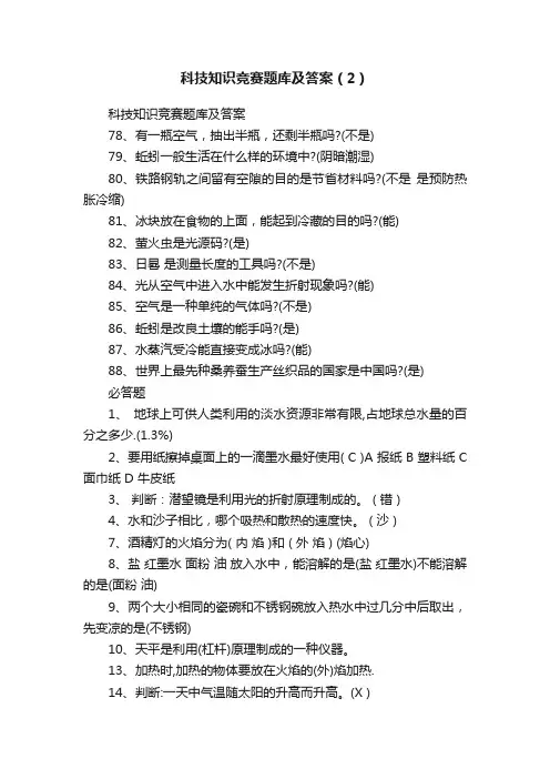 科技知识竞赛题库及答案（2）