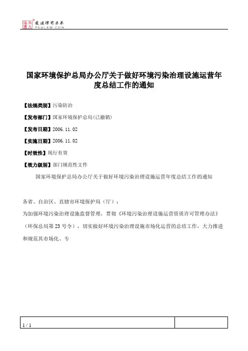 国家环境保护总局办公厅关于做好环境污染治理设施运营年度总结工