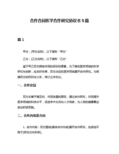合作合同医学合作研究协议书5篇