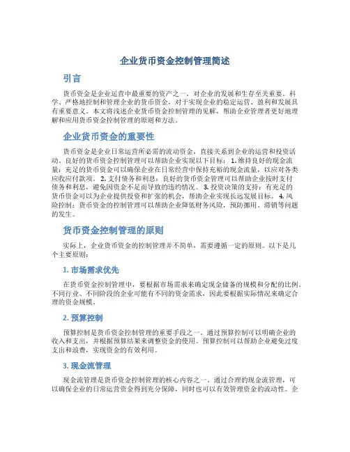 浅述企业货币资金控制管理的见解