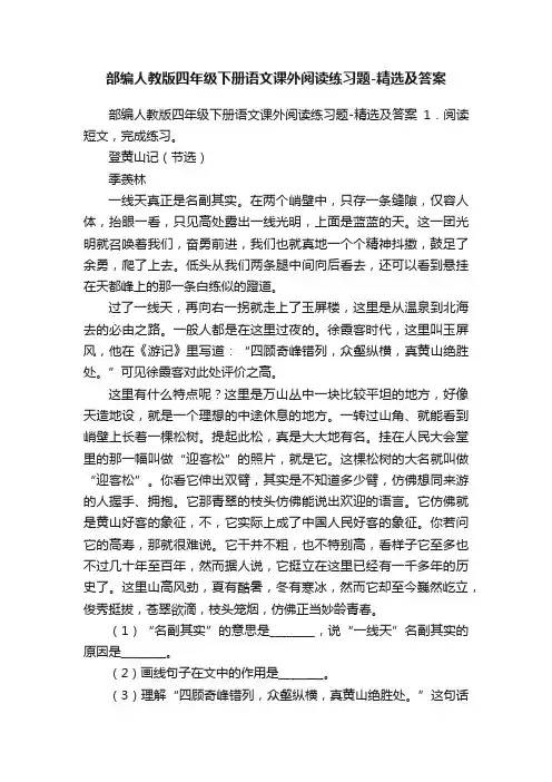 部编人教版四年级下册语文课外阅读练习题-精选及答案