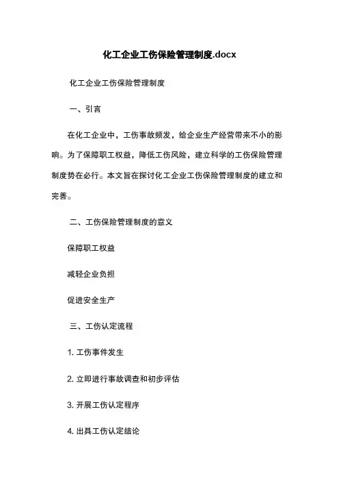 化工企业工伤保险管理制度.docx