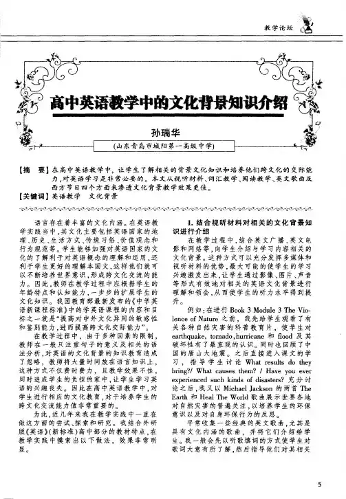 高中英语教学中的文化背景知识介绍