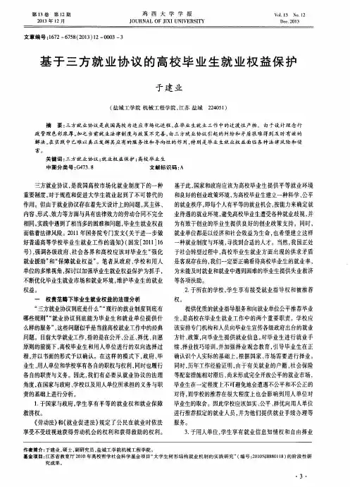 基于三方就业协议的高校毕业生就业权益保护