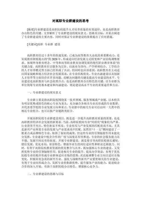 对高职专业群建设的思考