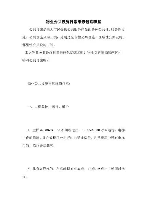 物业公共设施日常维修包括哪些