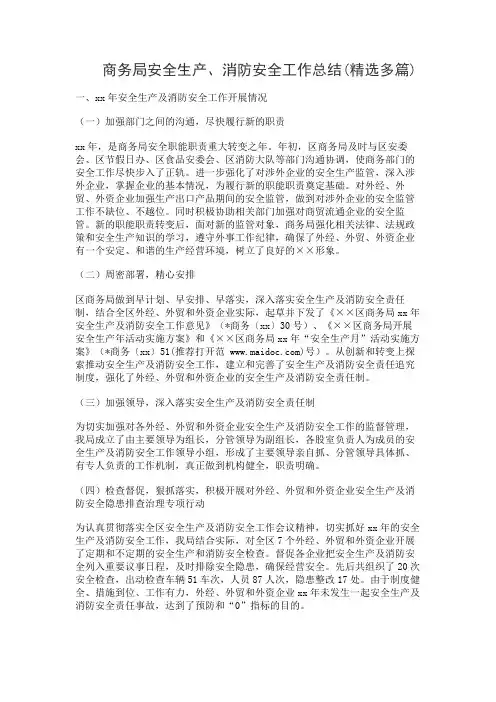 商务局安全生产、消防安全工作总结(精选多篇)