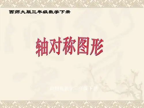 三年级数学下册 轴对称图形12课件 西师大版
