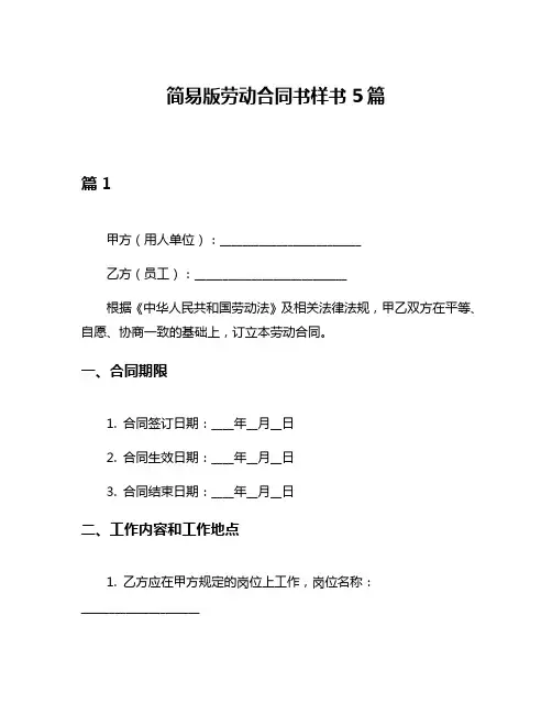 简易版劳动合同书样书5篇