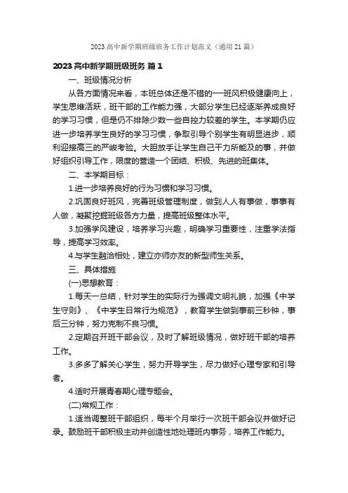 2023高中新学期班级班务工作计划范文（通用21篇）