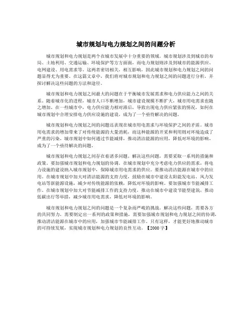 城市规划与电力规划之间的问题分析