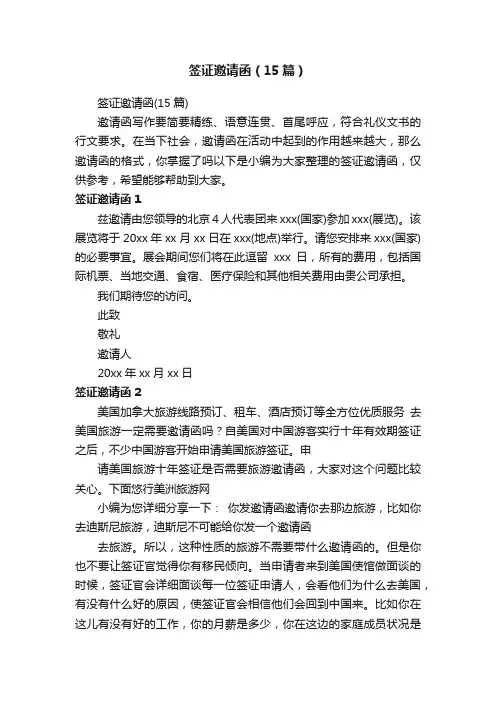 签证邀请函（15篇）