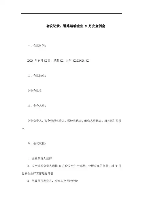 道路运输企业9月安全例会会议记录