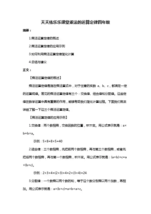 天天练乐乐课堂乘法的运算定律四年级