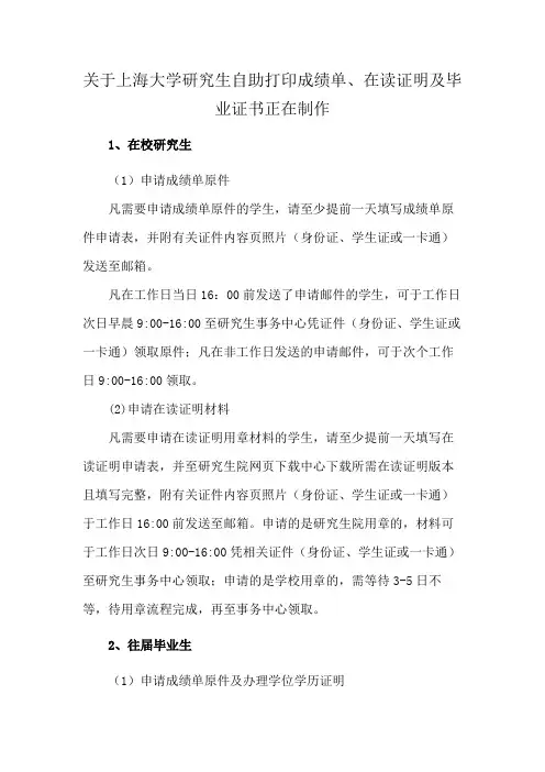 关于上海大学研究生自助打印成绩单、在读证明及毕业证书正在制作