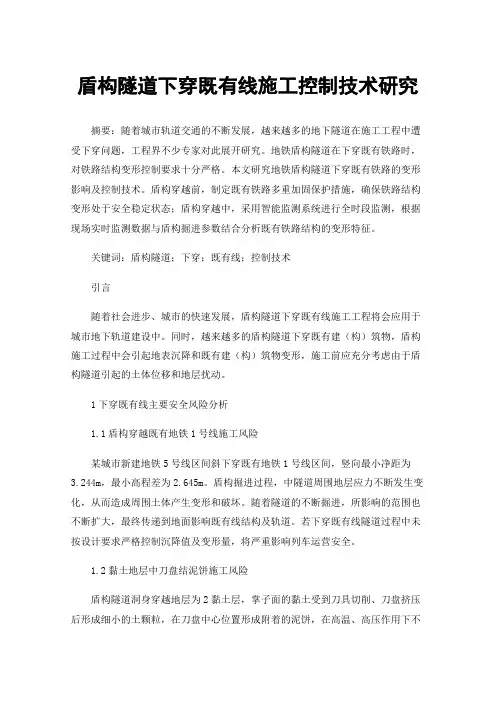 盾构隧道下穿既有线施工控制技术研究