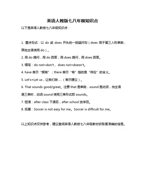 英语人教版七八年级知识点