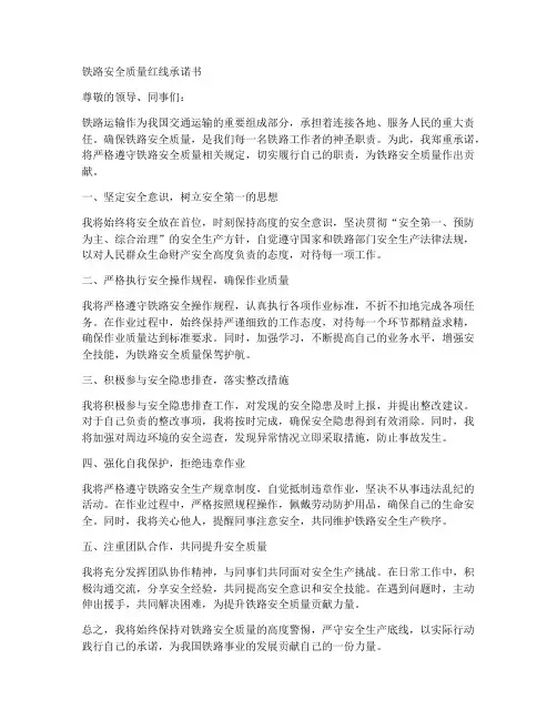 铁路安全质量红线承诺书