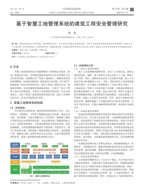 基于智慧工地管理系统的建筑工程安全管理研究