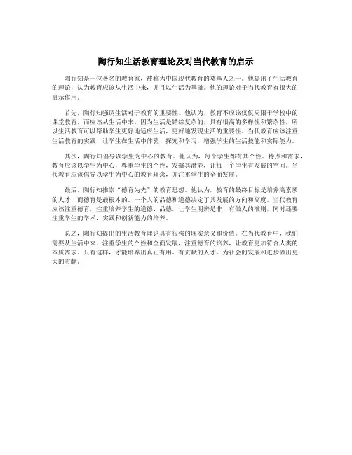 陶行知生活教育理论及对当代教育的启示