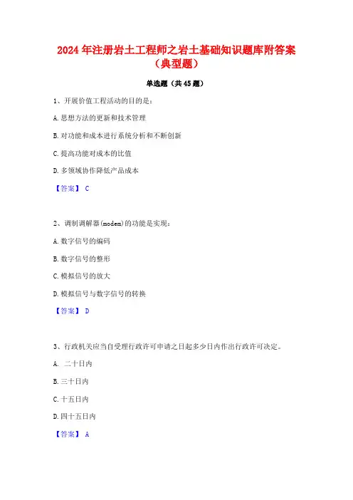 2024年注册岩土工程师之岩土基础知识题库附答案(典型题)