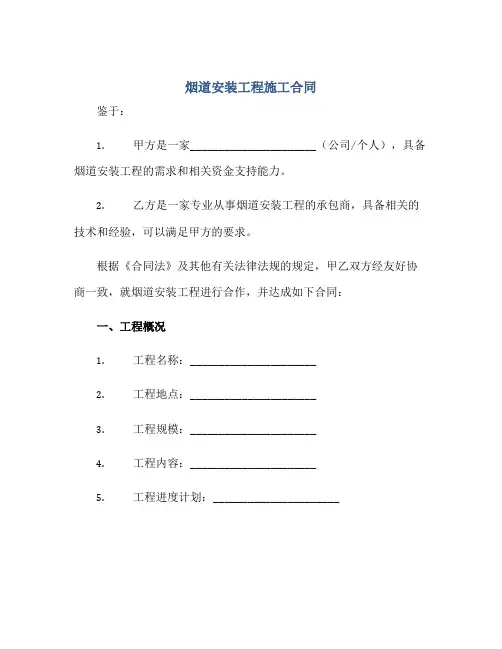 烟道安装工程施工合同