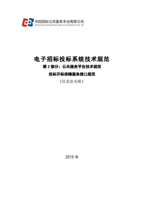 电子招标投标系统技术规范.pdf
