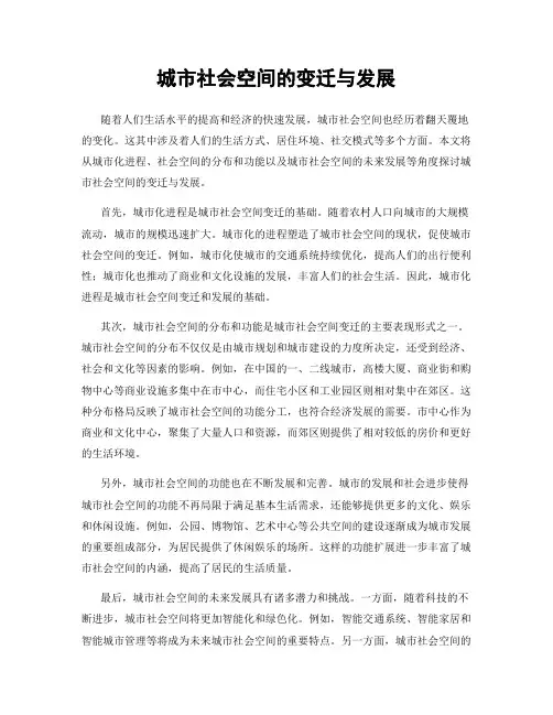 城市社会空间的变迁与发展