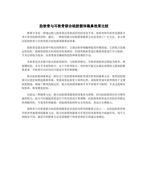 肋软骨与耳软骨联合硅胶假体隆鼻效果比较