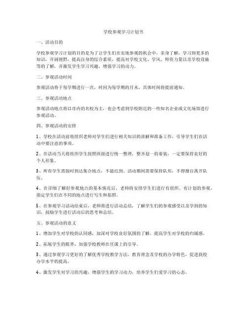 学校参观学习计划书