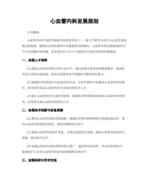 心血管内科发展规划