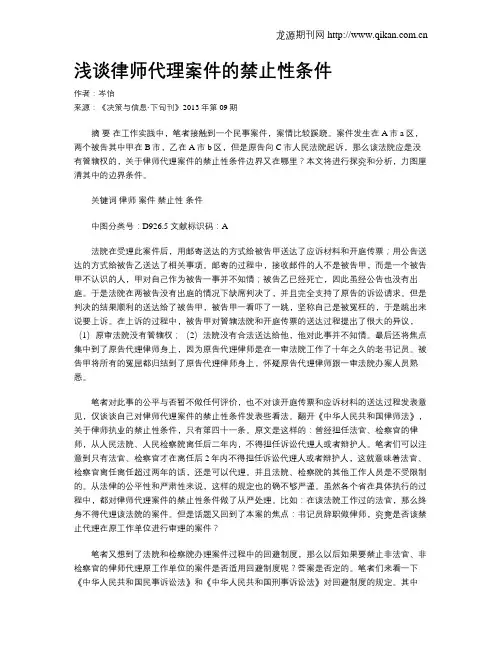 浅谈律师代理案件的禁止性条件