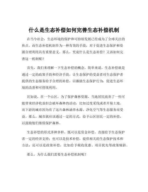 什么是生态补偿如何完善生态补偿机制