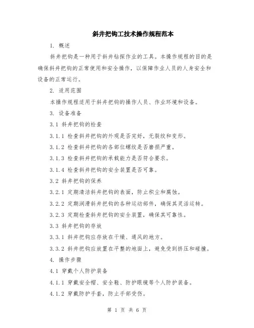 斜井把钩工技术操作规程范本（2篇）