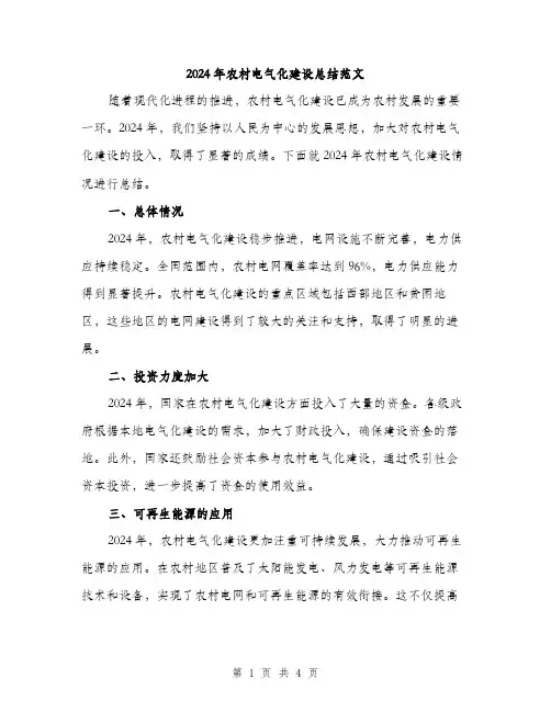 2024年农村电气化建设总结范文(2篇)