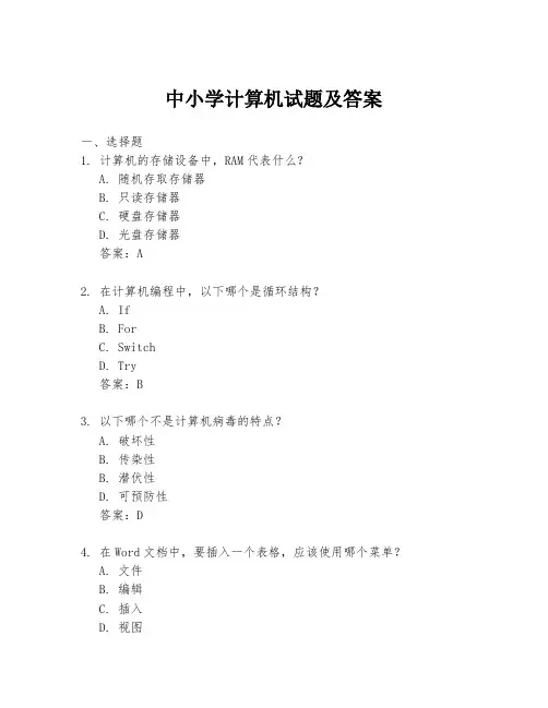 中小学计算机试题及答案
