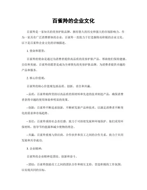 百雀羚的企业文化